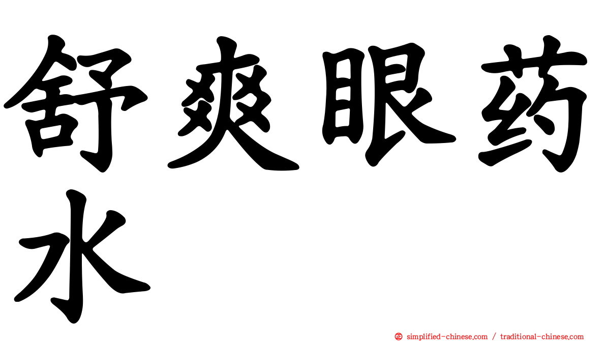 舒爽眼药水