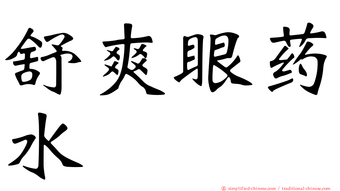 舒爽眼药水