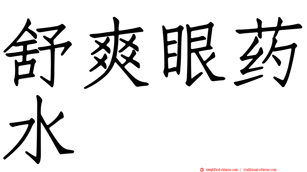 舒爽眼药水