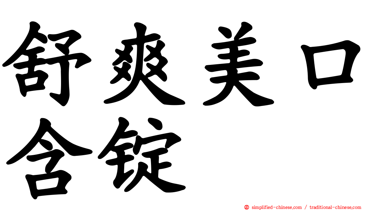 舒爽美口含锭
