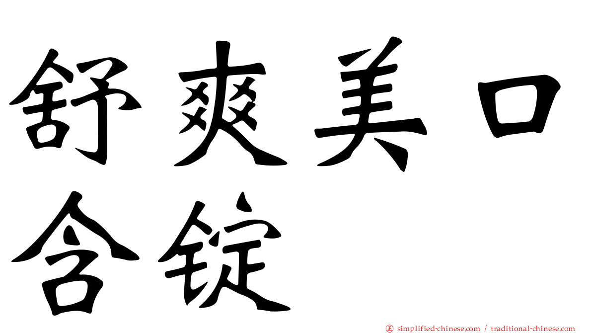 舒爽美口含锭