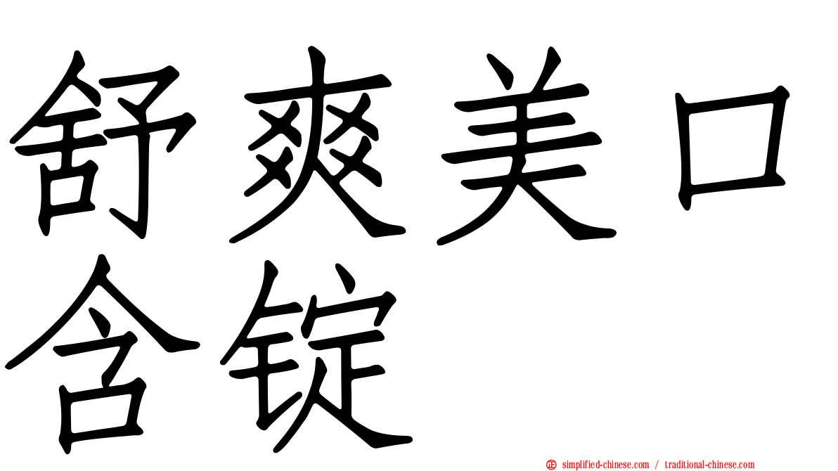 舒爽美口含锭