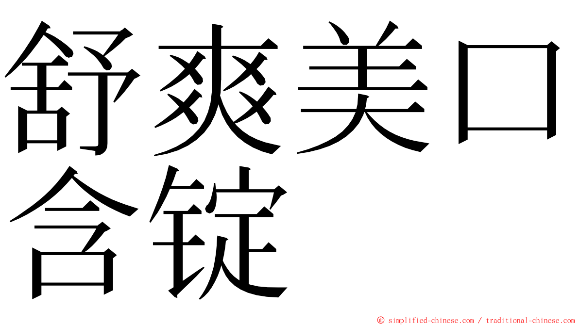 舒爽美口含锭 ming font