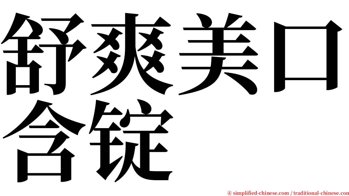 舒爽美口含锭 serif font