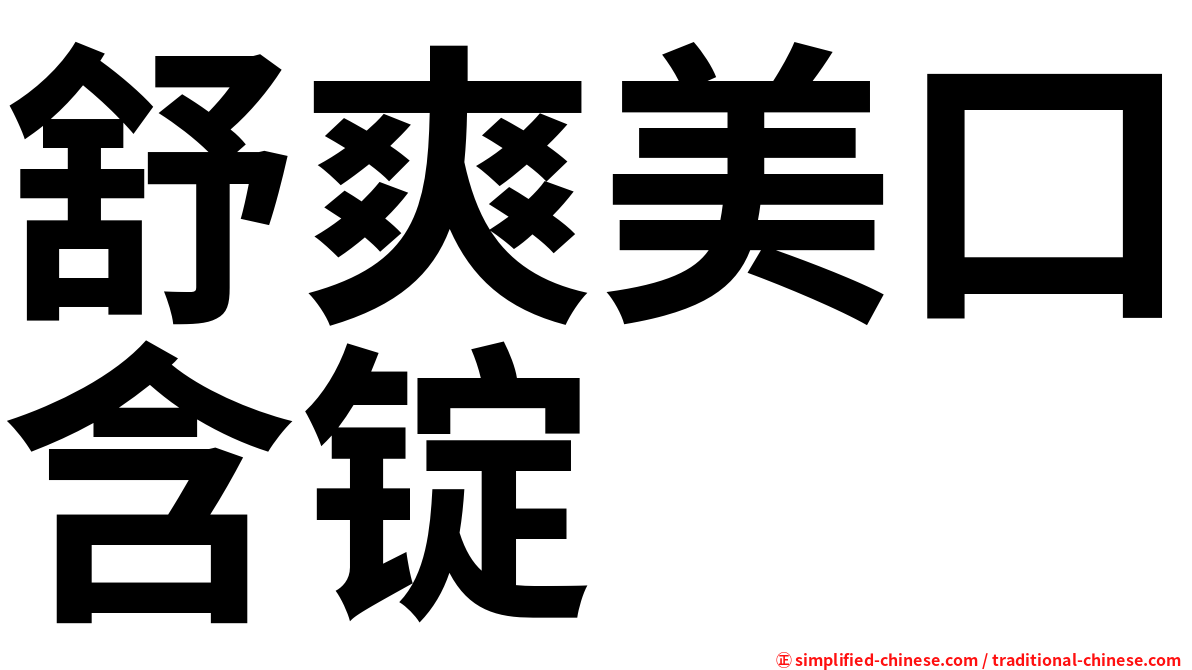 舒爽美口含锭