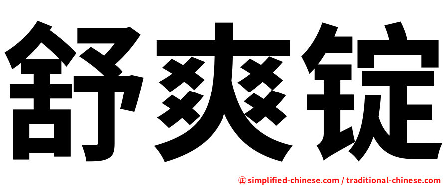 舒爽锭