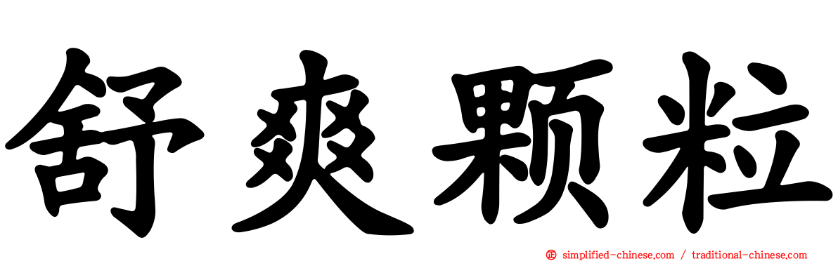 舒爽颗粒