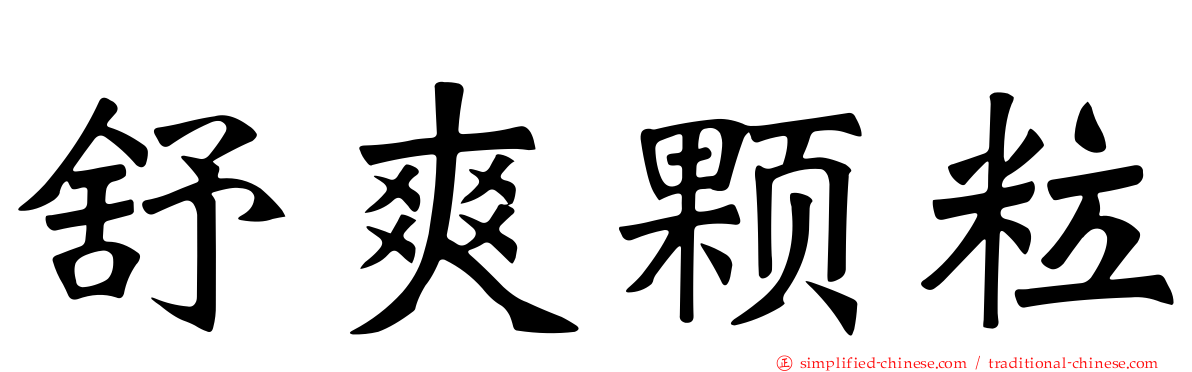 舒爽颗粒