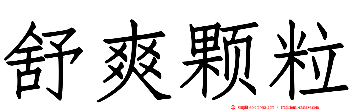 舒爽颗粒