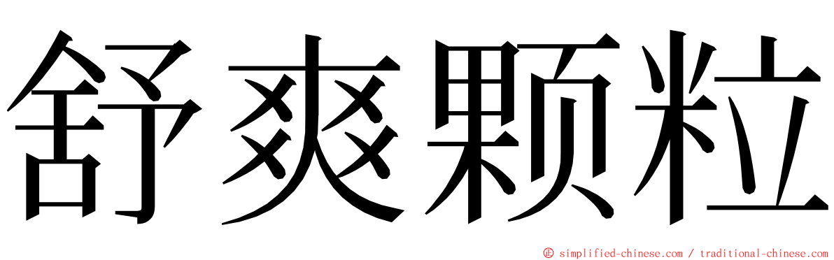 舒爽颗粒 ming font
