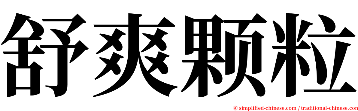 舒爽颗粒 serif font