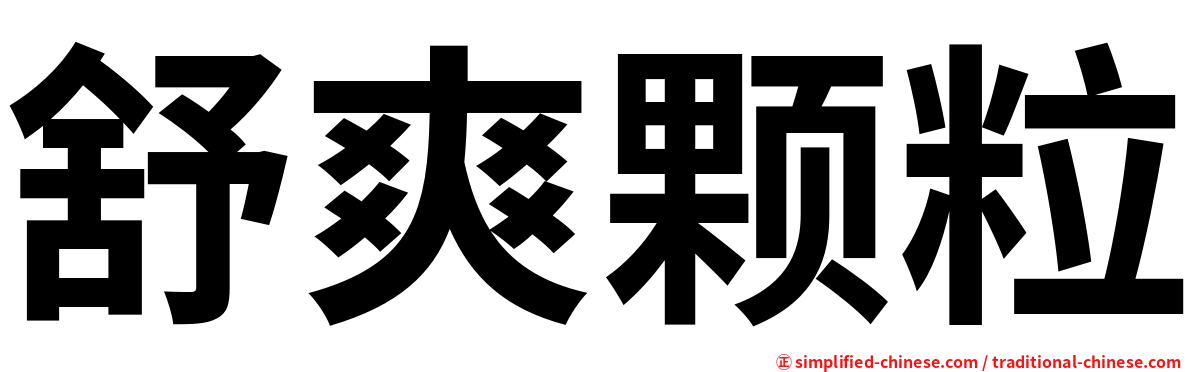 舒爽颗粒