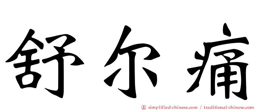 舒尔痛