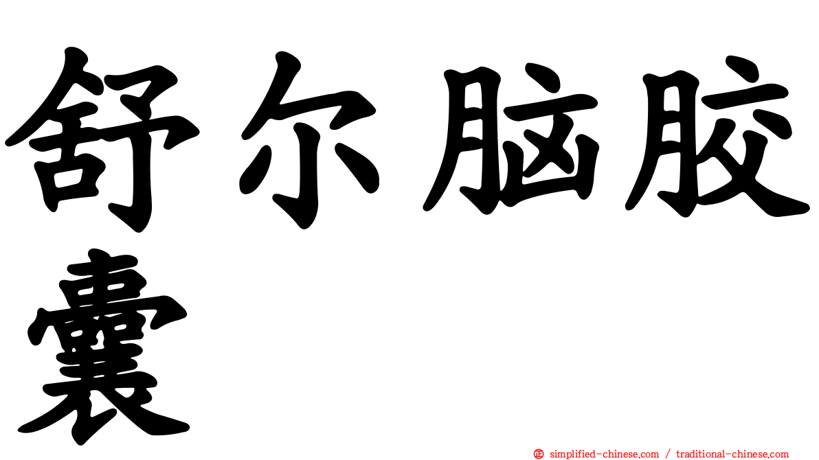 舒尔脑胶囊