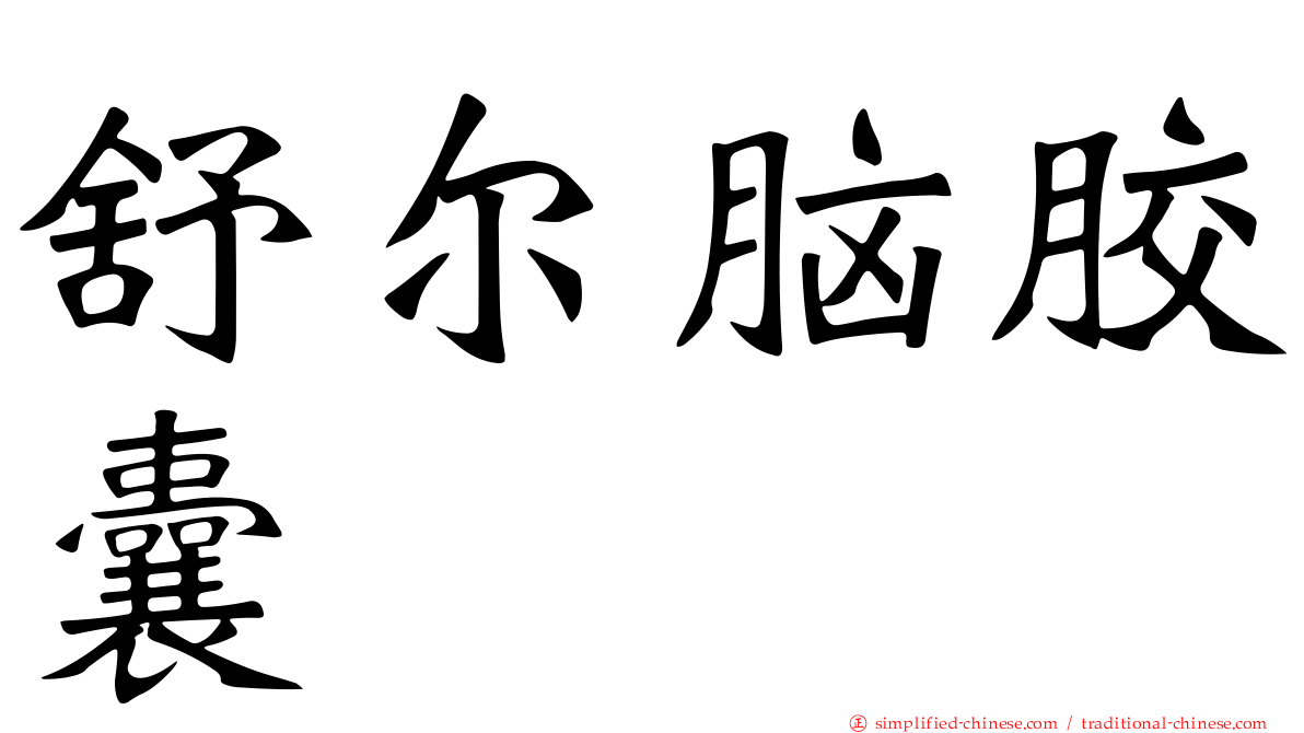 舒尔脑胶囊