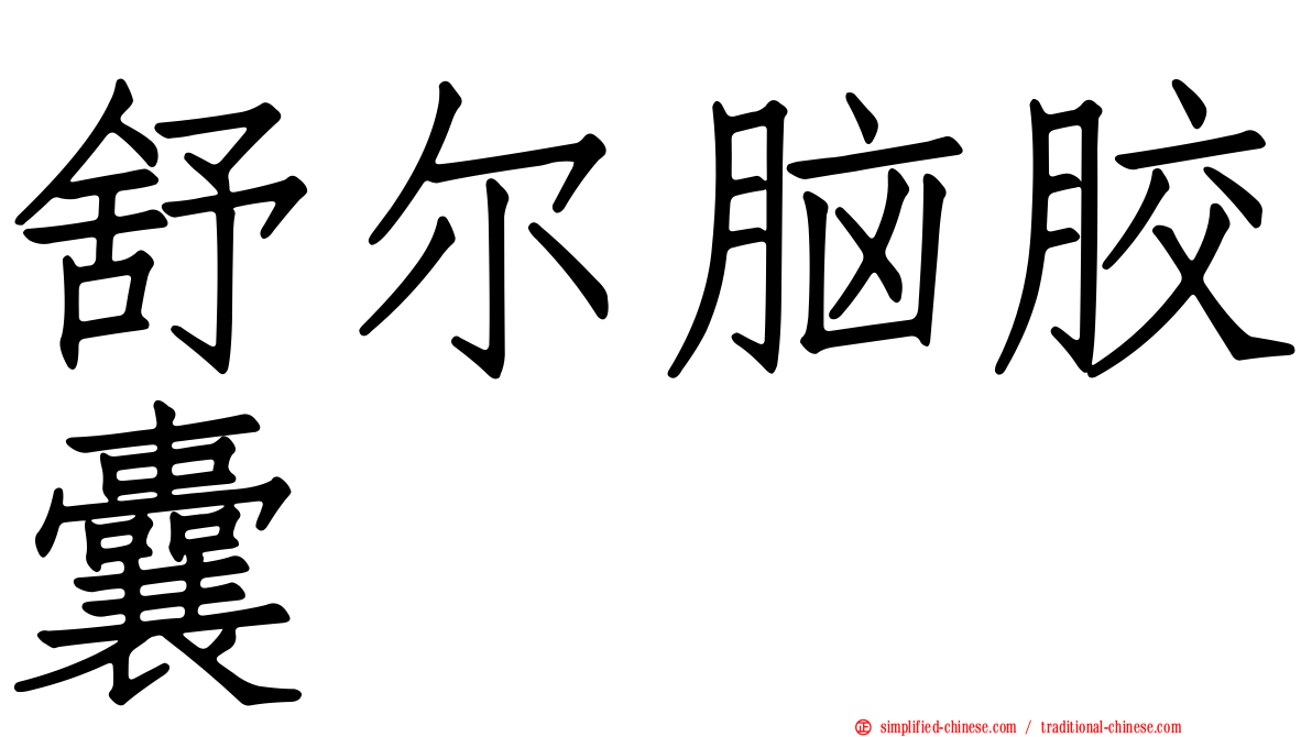 舒尔脑胶囊