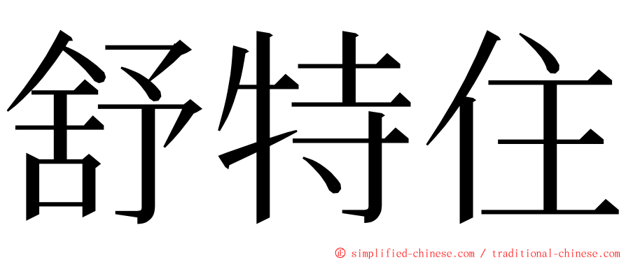 舒特住 ming font