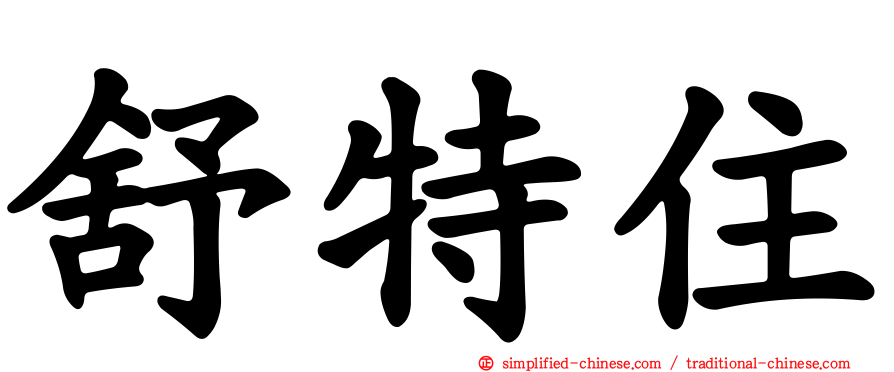 舒特住