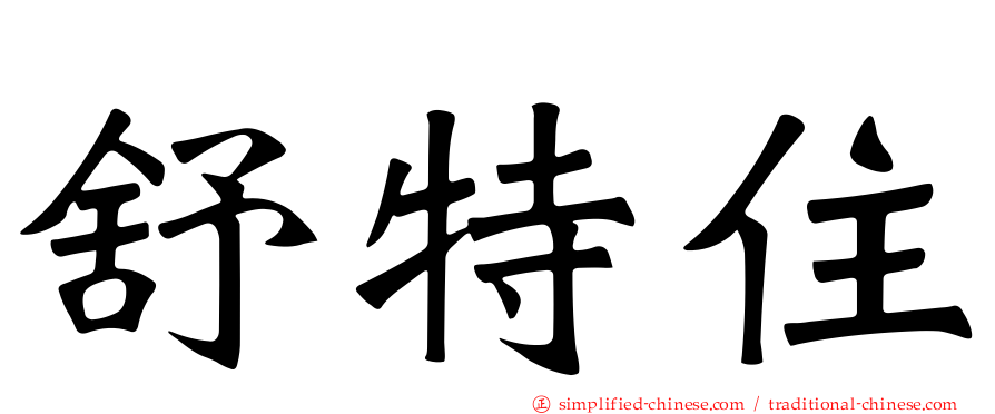 舒特住