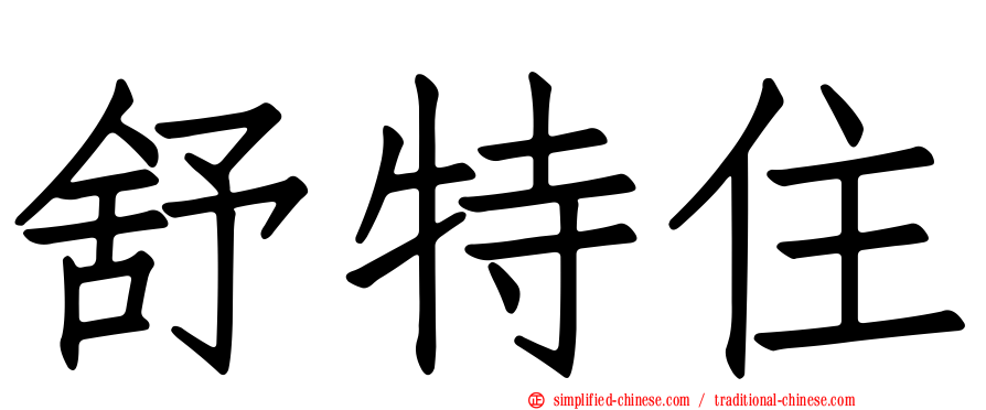 舒特住