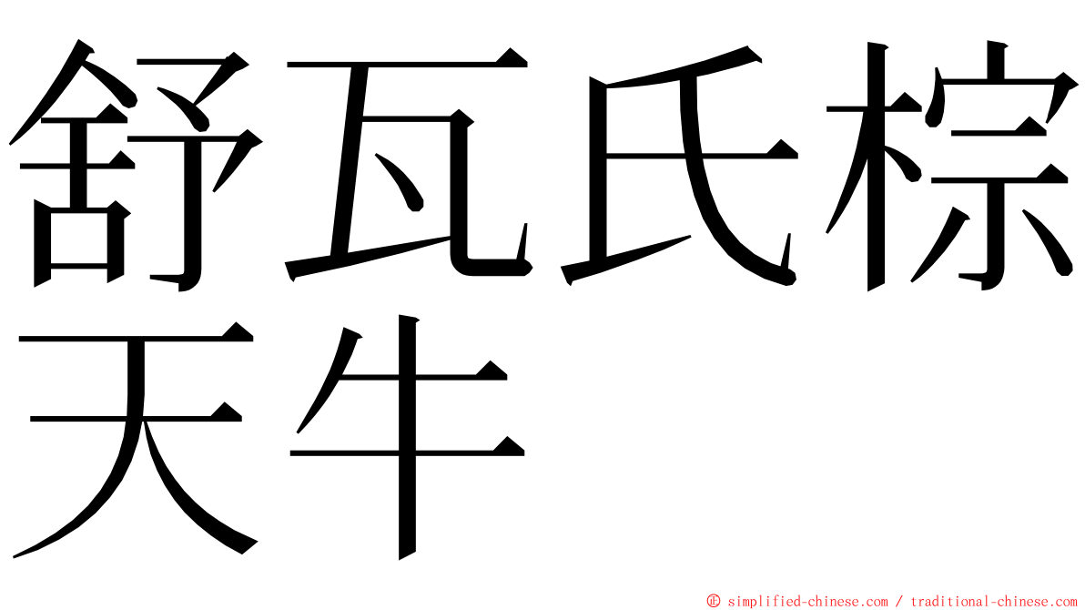 舒瓦氏棕天牛 ming font