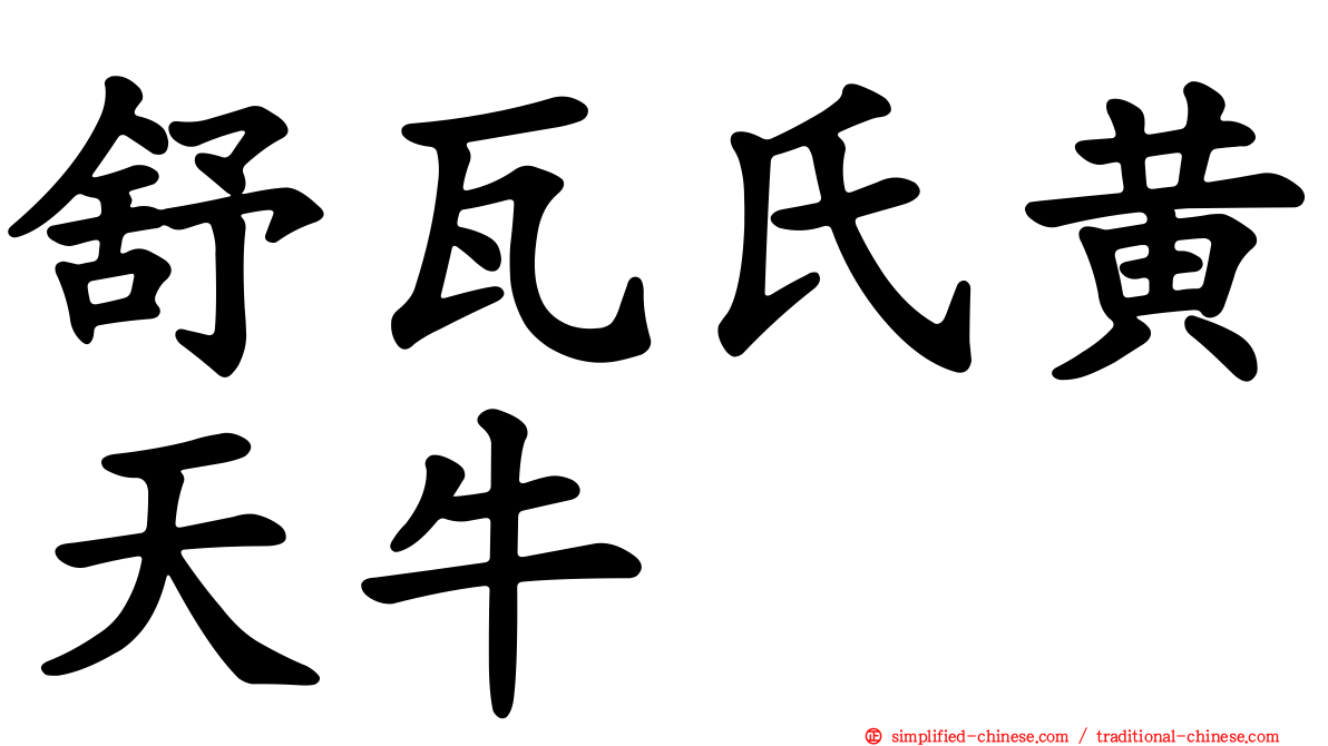 舒瓦氏黄天牛