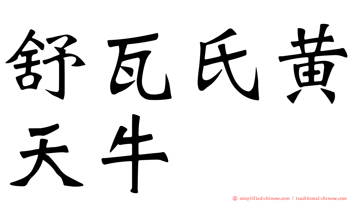 舒瓦氏黄天牛