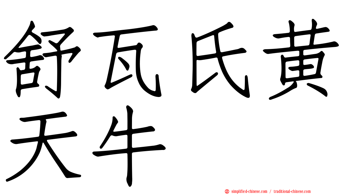 舒瓦氏黄天牛