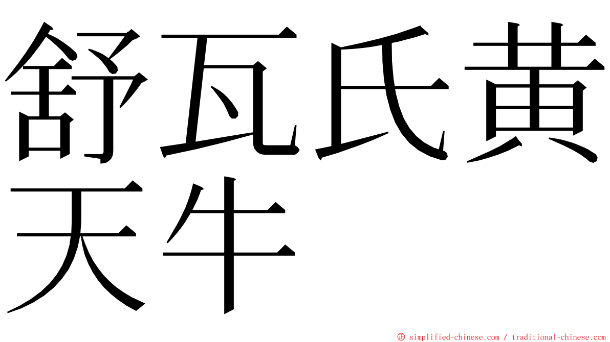 舒瓦氏黄天牛 ming font