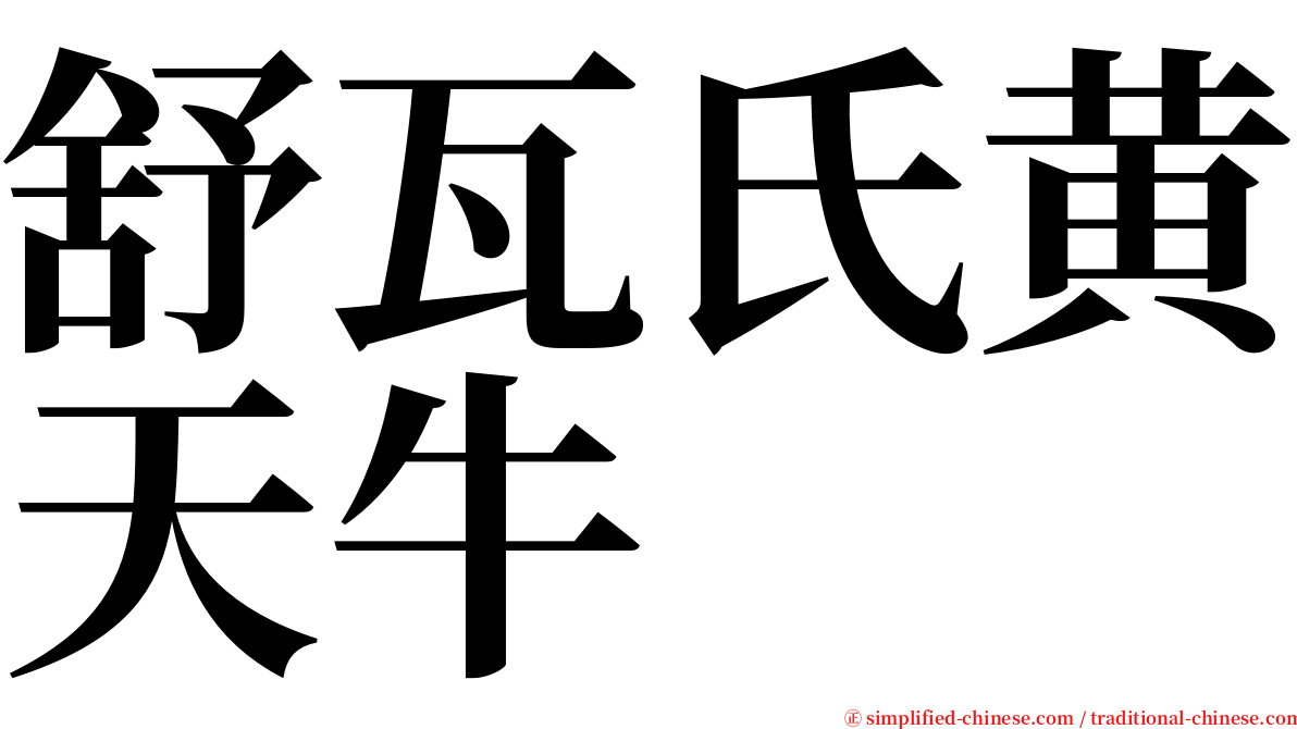 舒瓦氏黄天牛 serif font