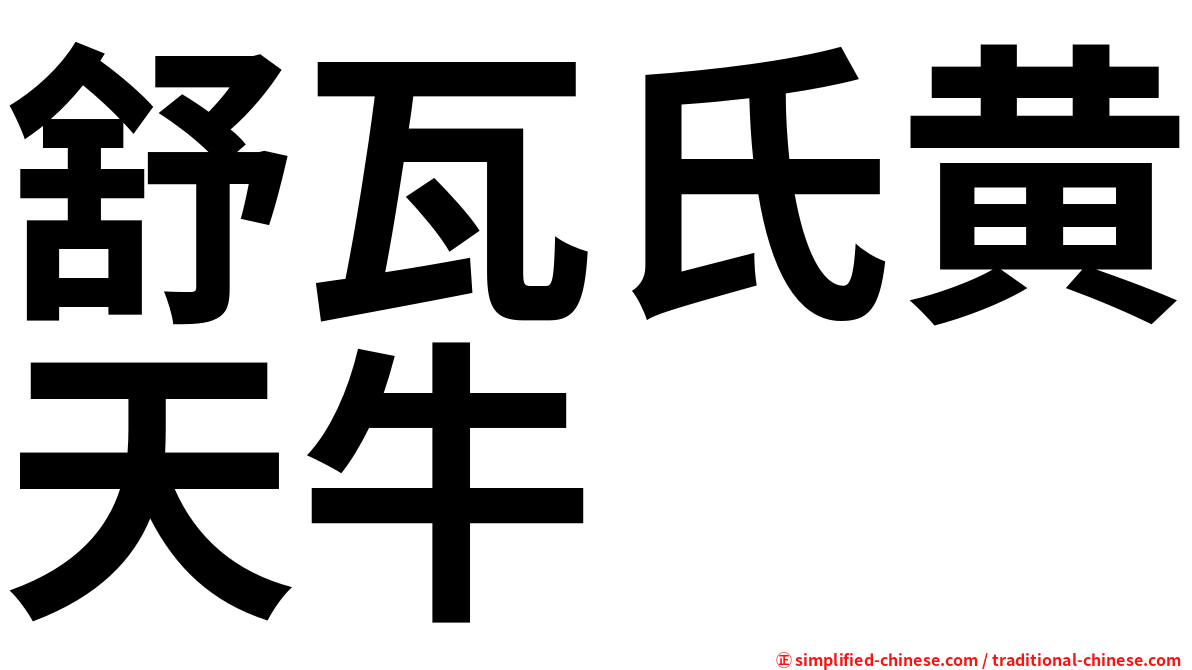 舒瓦氏黄天牛