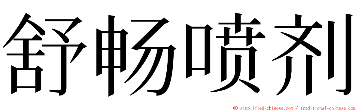 舒畅喷剂 ming font