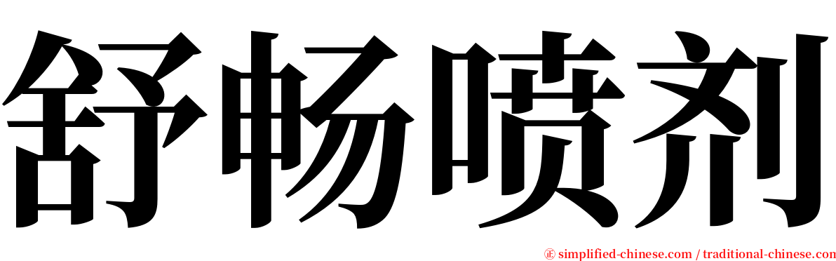 舒畅喷剂 serif font