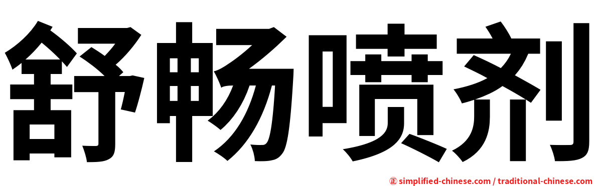 舒畅喷剂