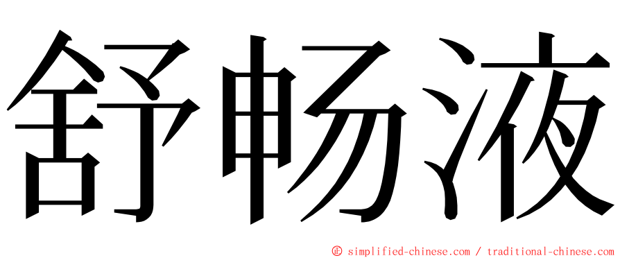 舒畅液 ming font