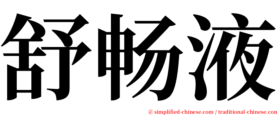 舒畅液 serif font