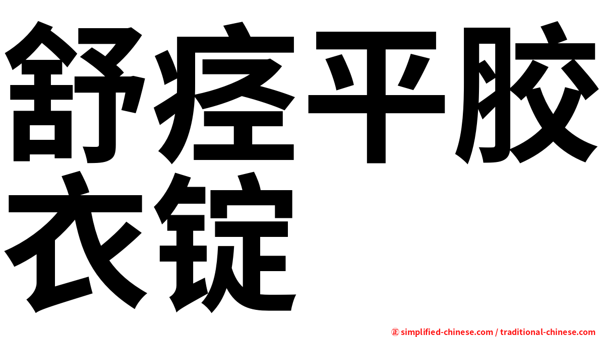舒痉平胶衣锭