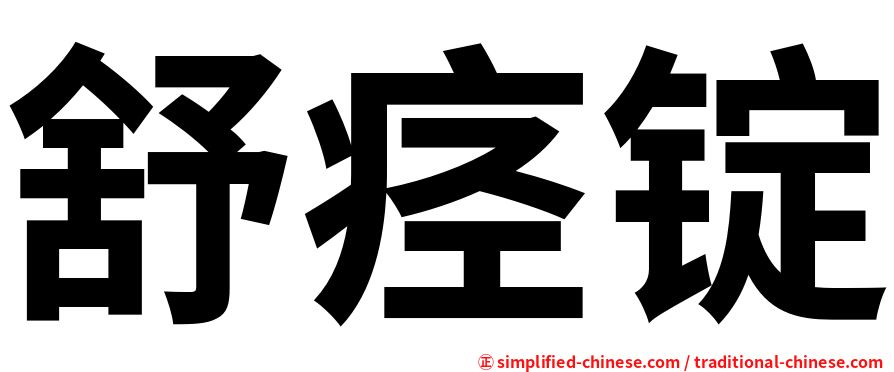 舒痉锭