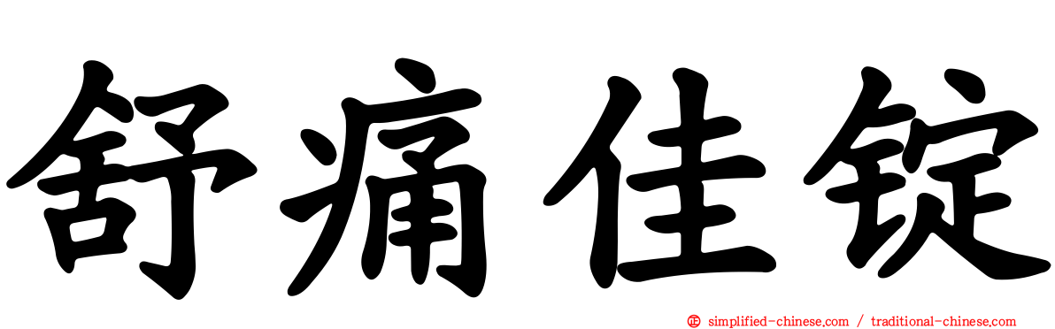 舒痛佳锭