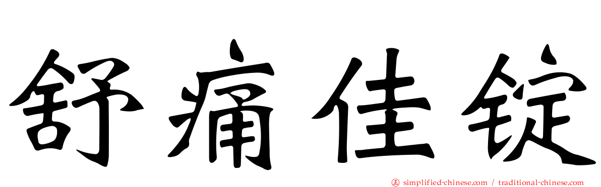 舒痛佳锭