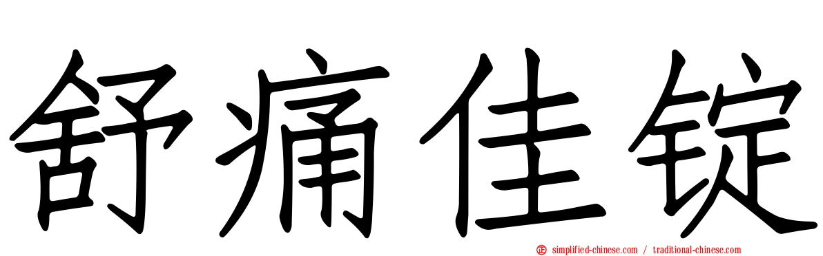 舒痛佳锭