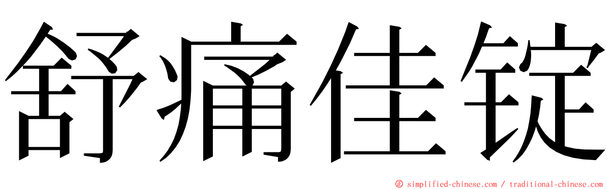 舒痛佳锭 ming font