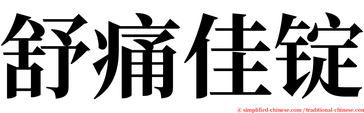 舒痛佳锭 serif font