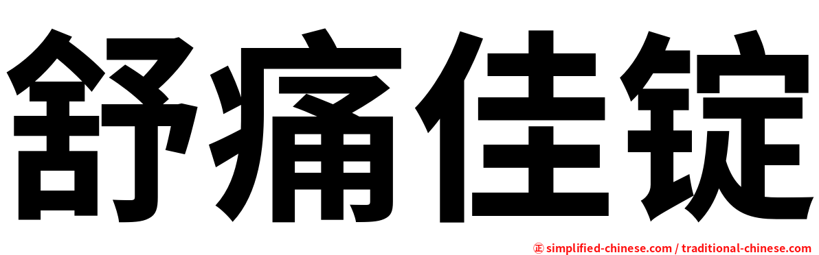 舒痛佳锭