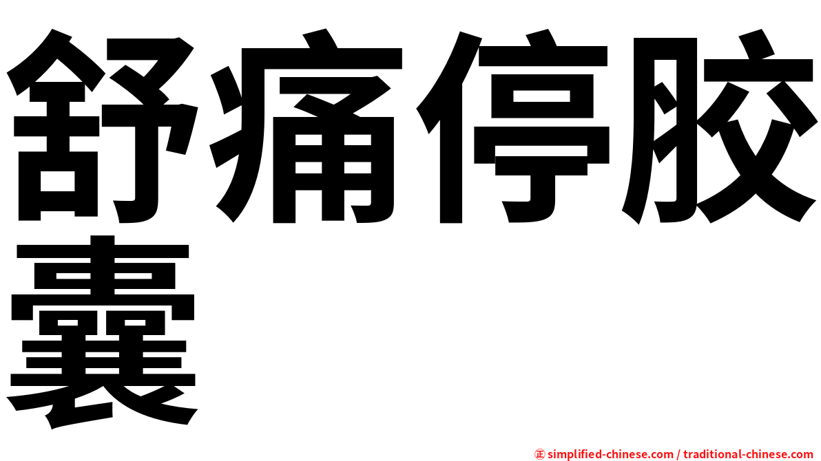 舒痛停胶囊