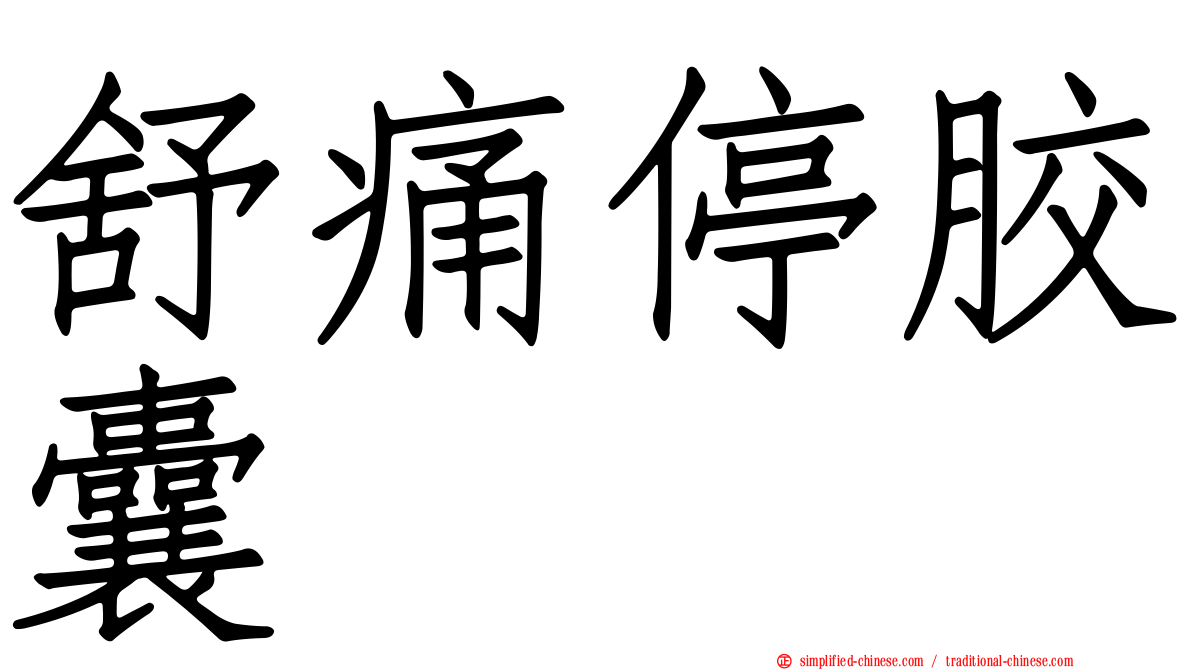舒痛停胶囊