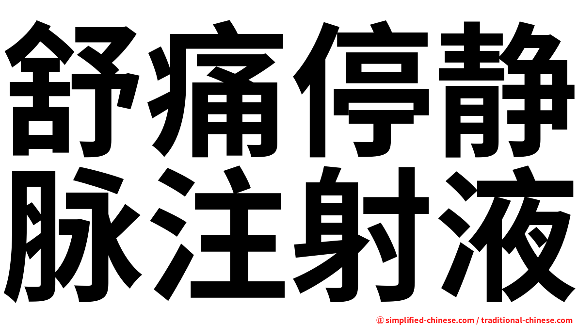 舒痛停静脉注射液