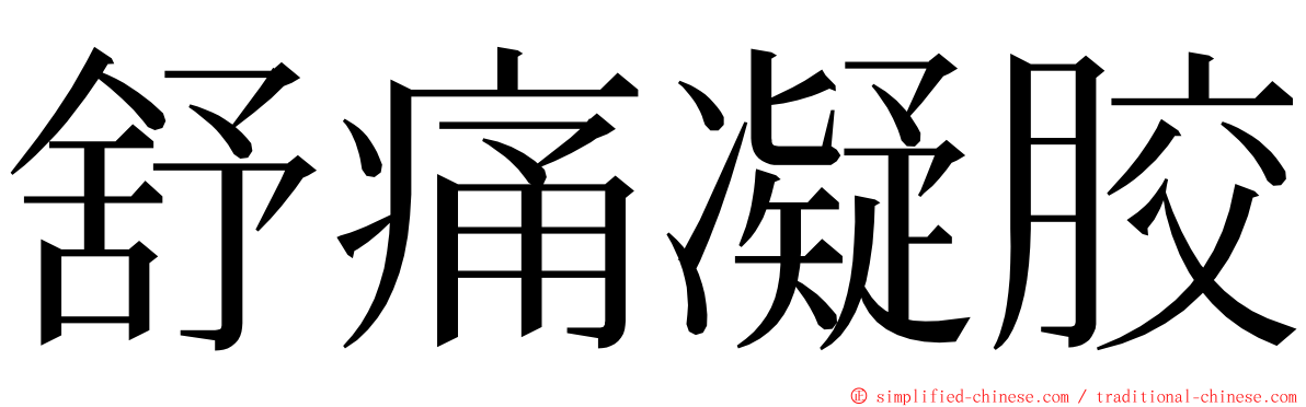 舒痛凝胶 ming font