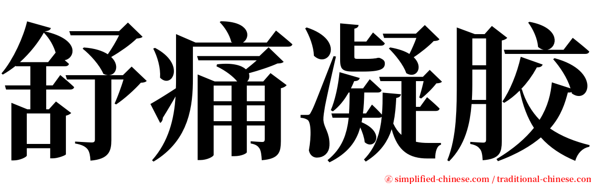 舒痛凝胶 serif font
