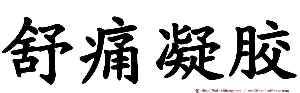 舒痛凝胶